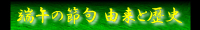 端午の節句 由来と歴史